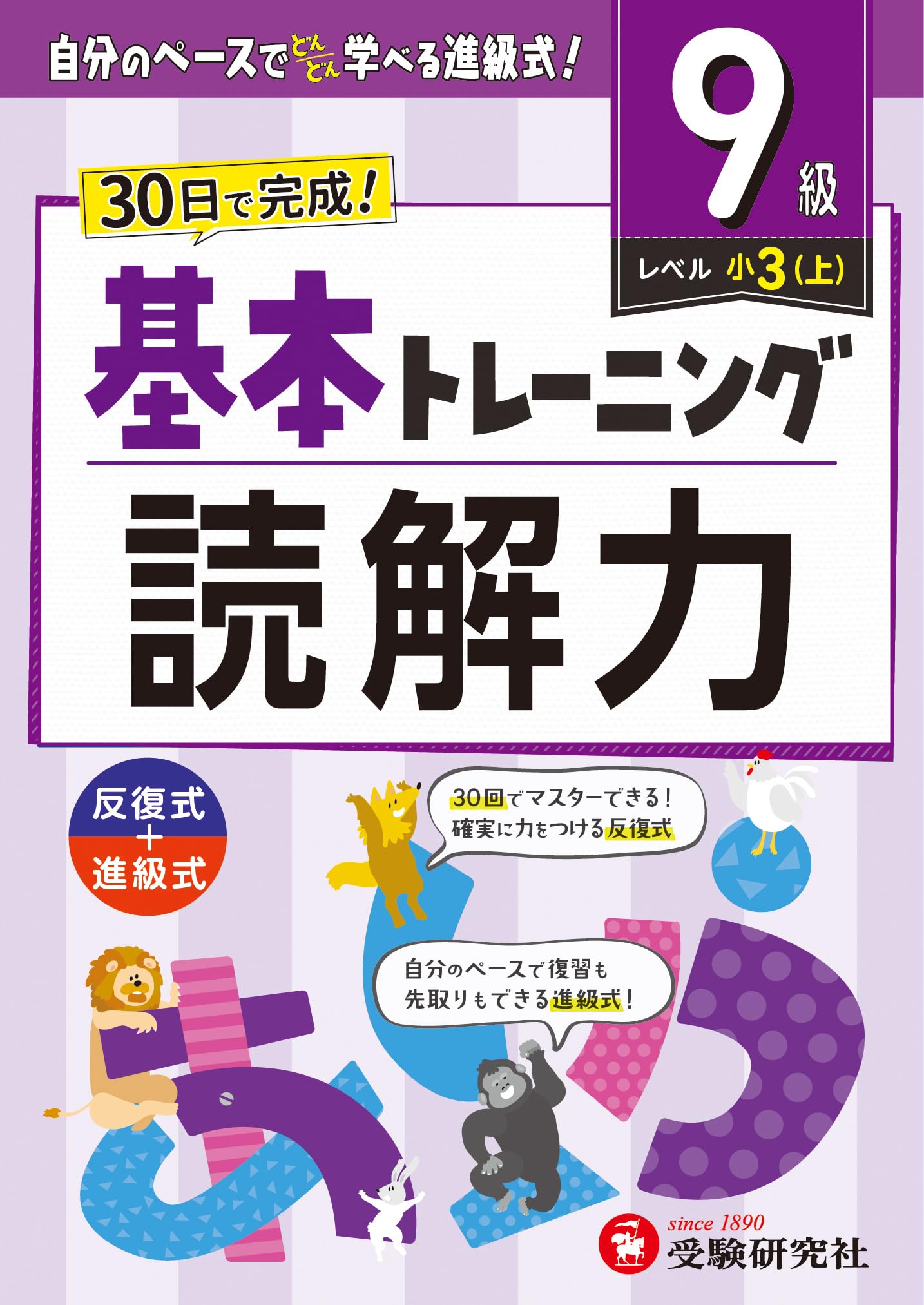 小学 基本トレーニング 読解力【9級】：30日で完成！先取りも