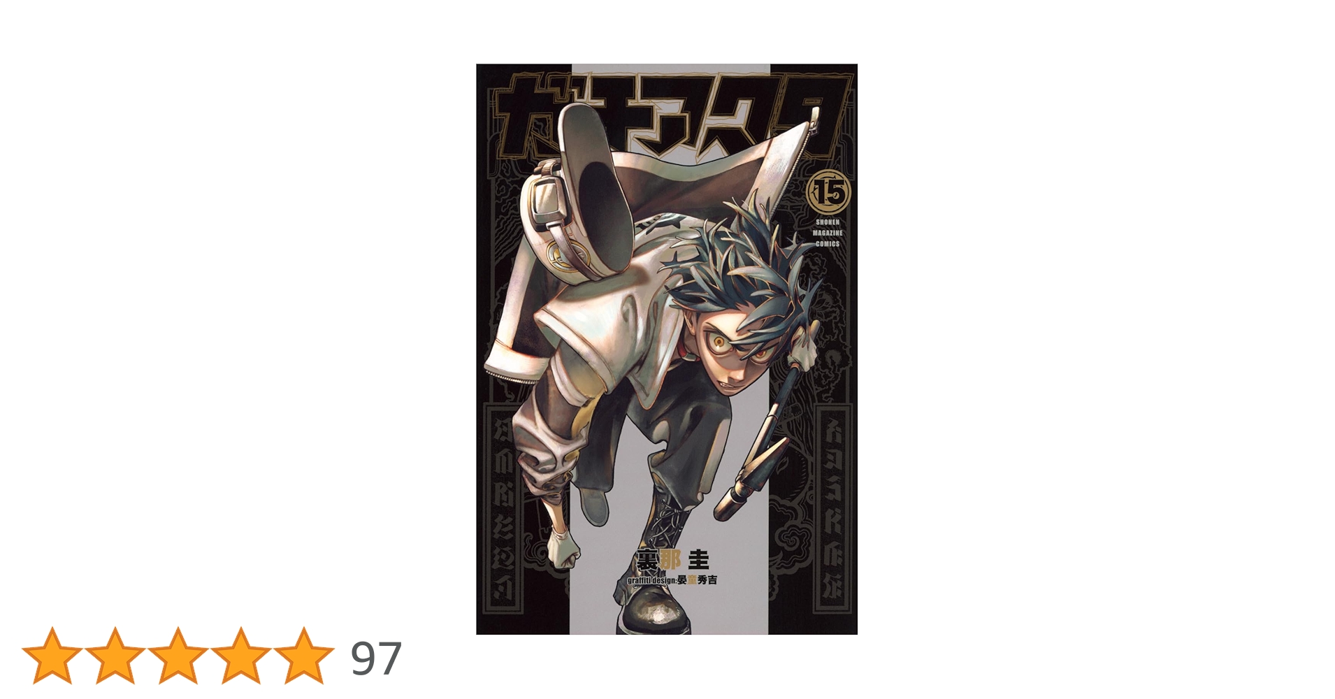 新品未使用 シュリンク付き ガチアクタ　裏那圭 15巻セット ガチアクタ(15) (少年マガジンKC) | 裏那 圭, 晏童 秀吉 |本