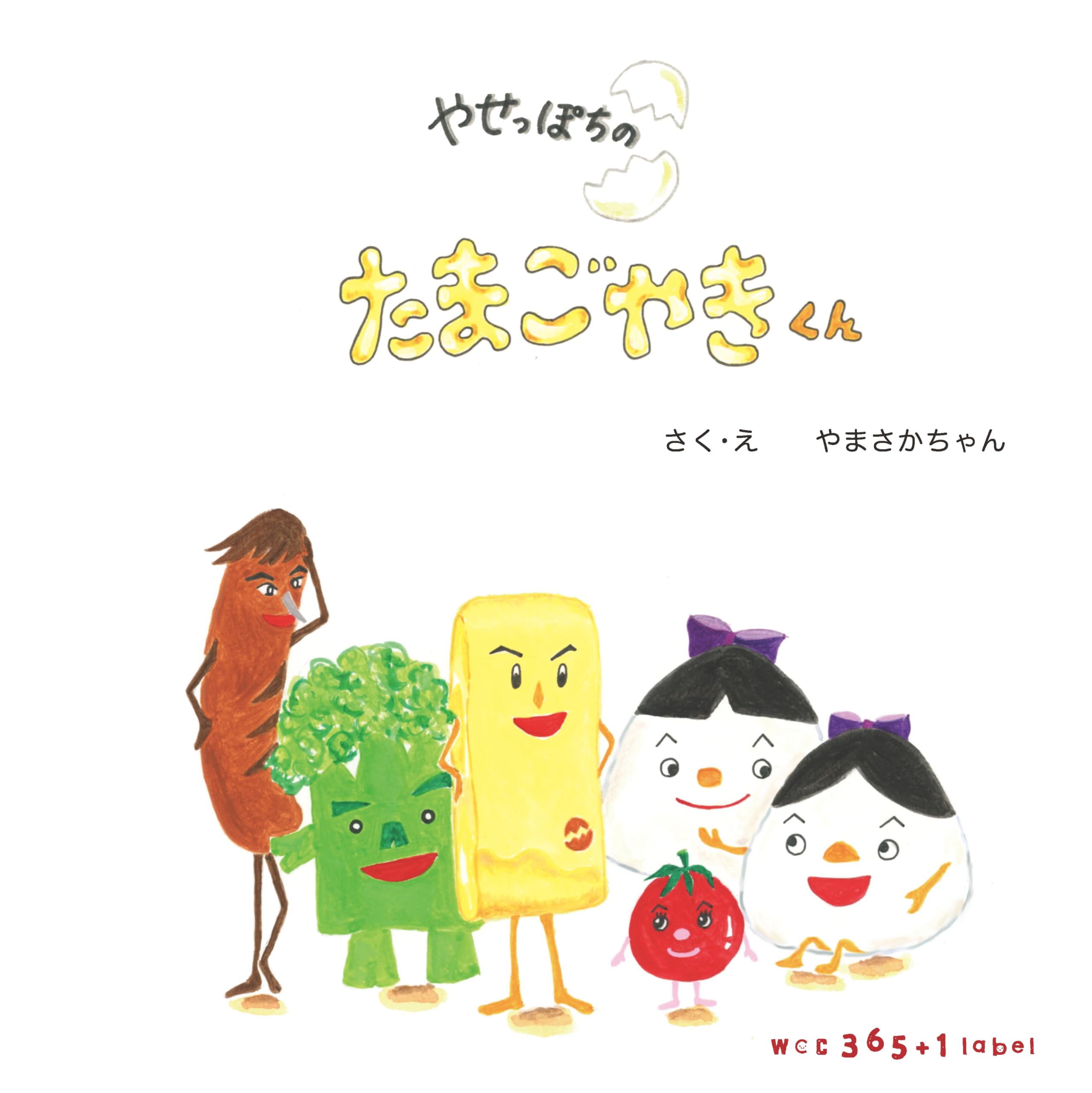 たまきやちゃん やせっぽちのたまごやきくん | やまさかちゃん, やまさかちゃん, 松本