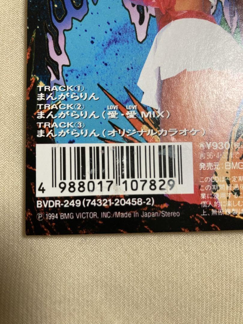 Amazon.co.jp: 貴重盤飯島愛 まんがらりん シングルCD 見本盤