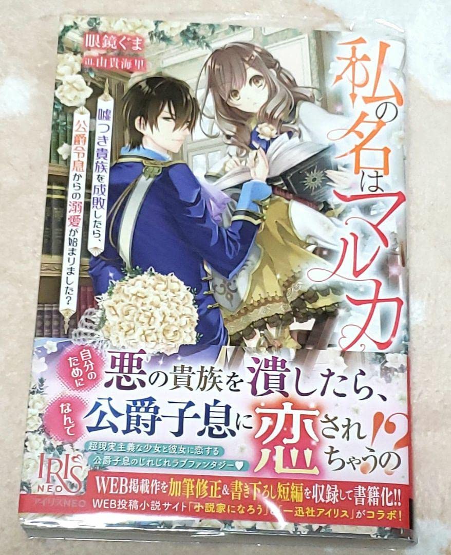 Amazon.co.jp: 小説「私の名はマルカ嘘つき貴族を成敗したら、公爵令息  