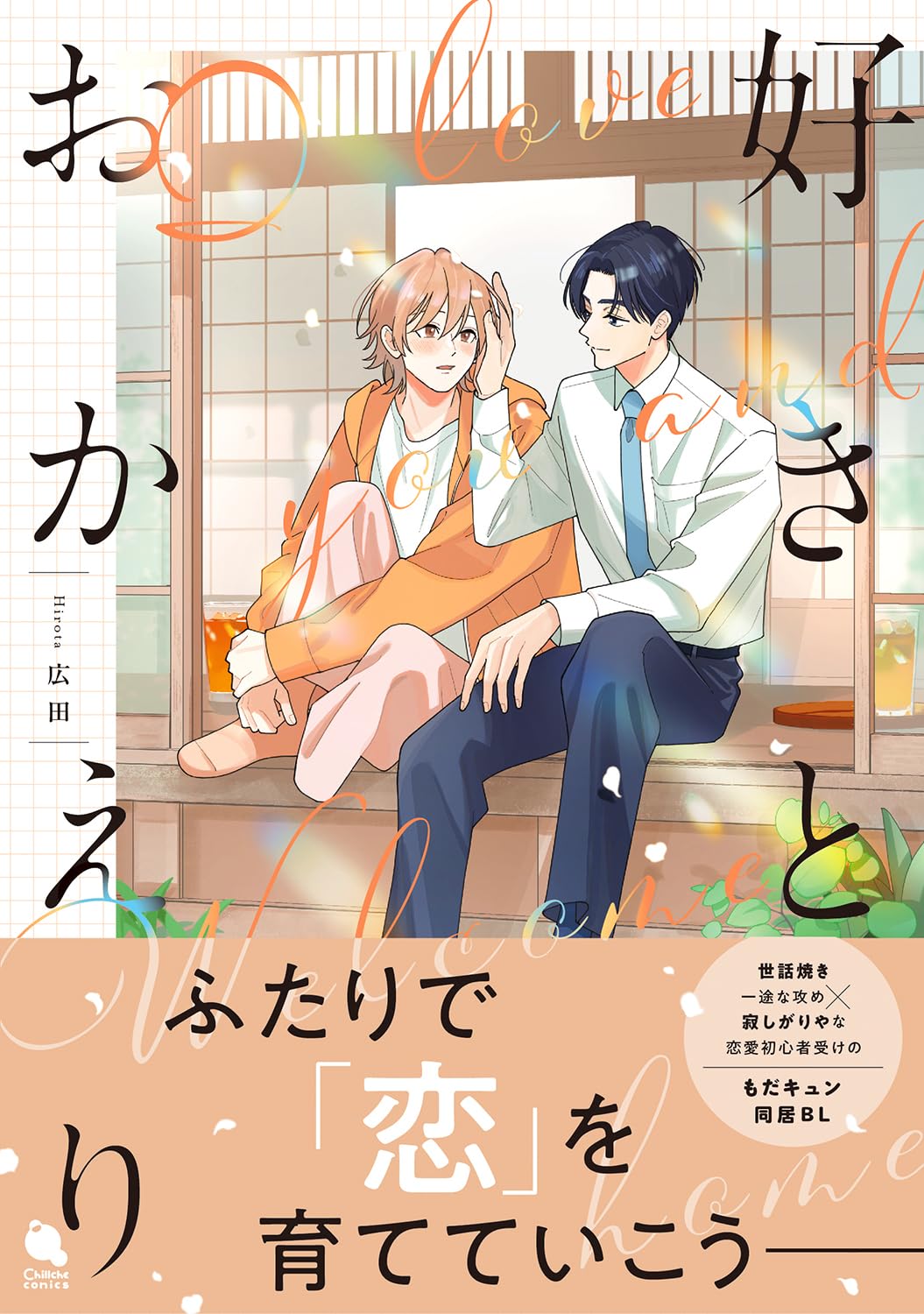 好きとおかえり (チルシェコミックス) | 広田 |本 | 通販 | Amazon
