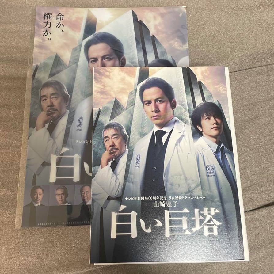 白い巨塔 DVD クリアファイル付き Amazon.co.jp: 白い巨塔 DVD クリアファイル付き : おもちゃ