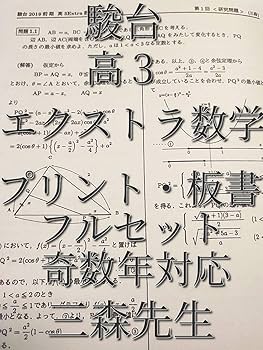 三森司先生のMAT高2～高3数学演習プリント板書フルセット　駿台　鉄緑会　河合塾 Amazon.co.jp: MAT 三森司先生 高2高3数学演習 季節講習通期