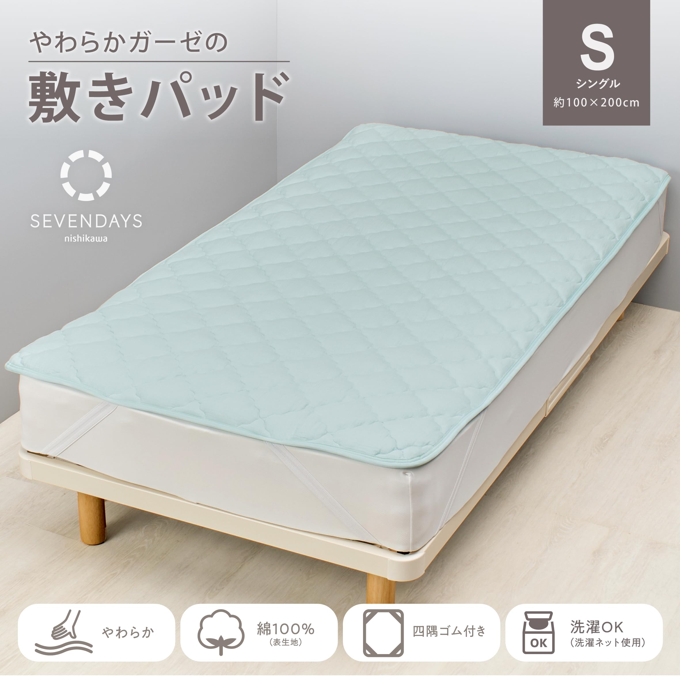 Amazon｜nishikawa【西川】 SEVENDAYS 敷きパッド シングル 洗える