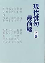 現代俳句最前線 (上巻) Amazon.co.jp: 現代俳句最前線 上巻 : 藺草 慶子, 五島 高資: 本