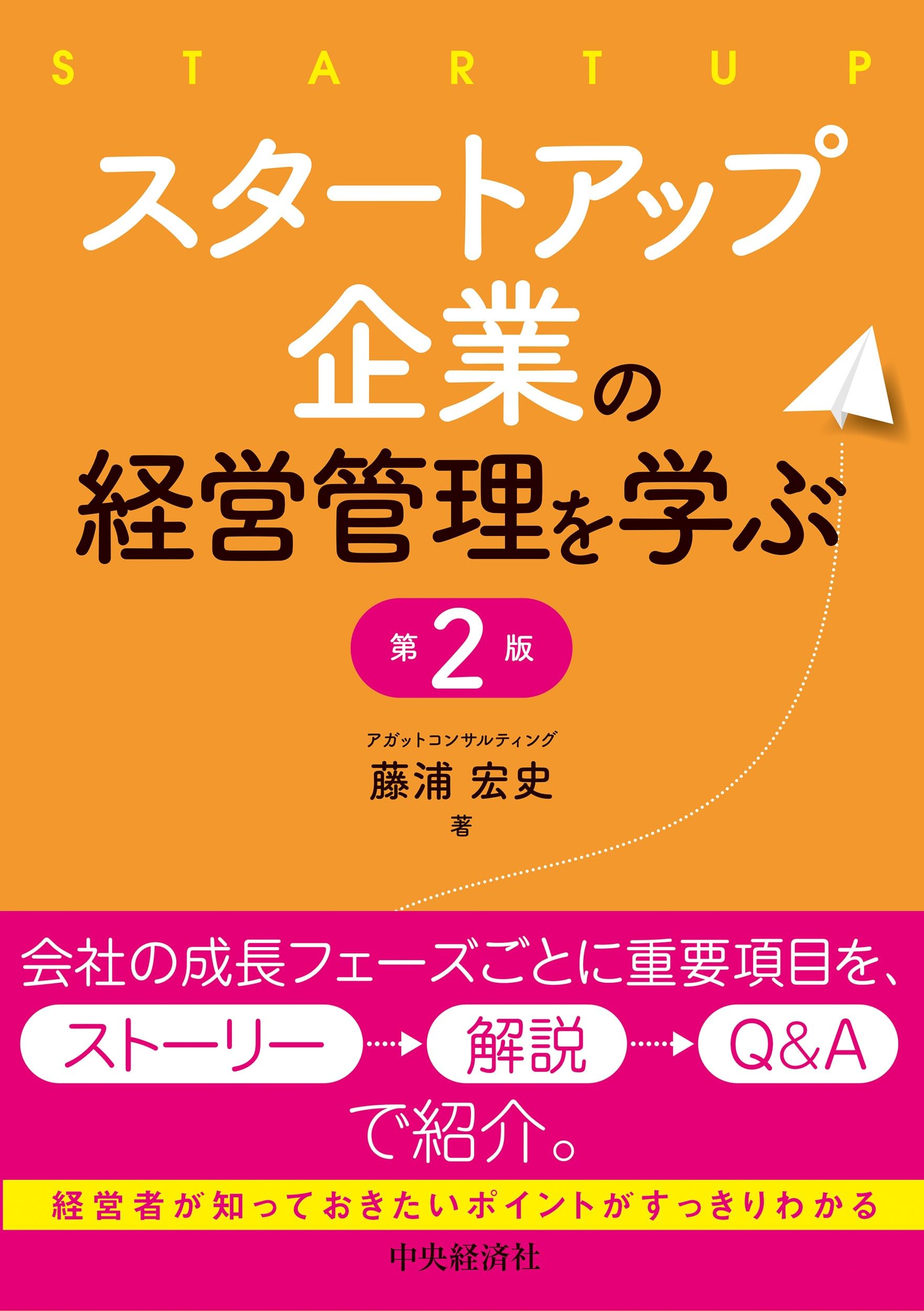 スタートアップ企業の経営管理を学ぶ〈第2版〉 | 藤浦 宏史 |本