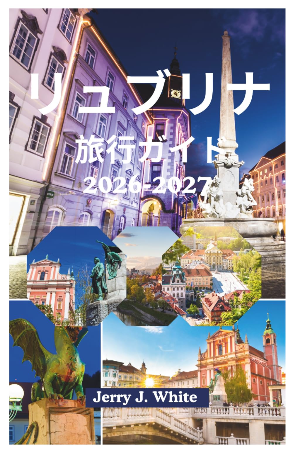 リュブリャナ 旅行ガイド 2026-2027