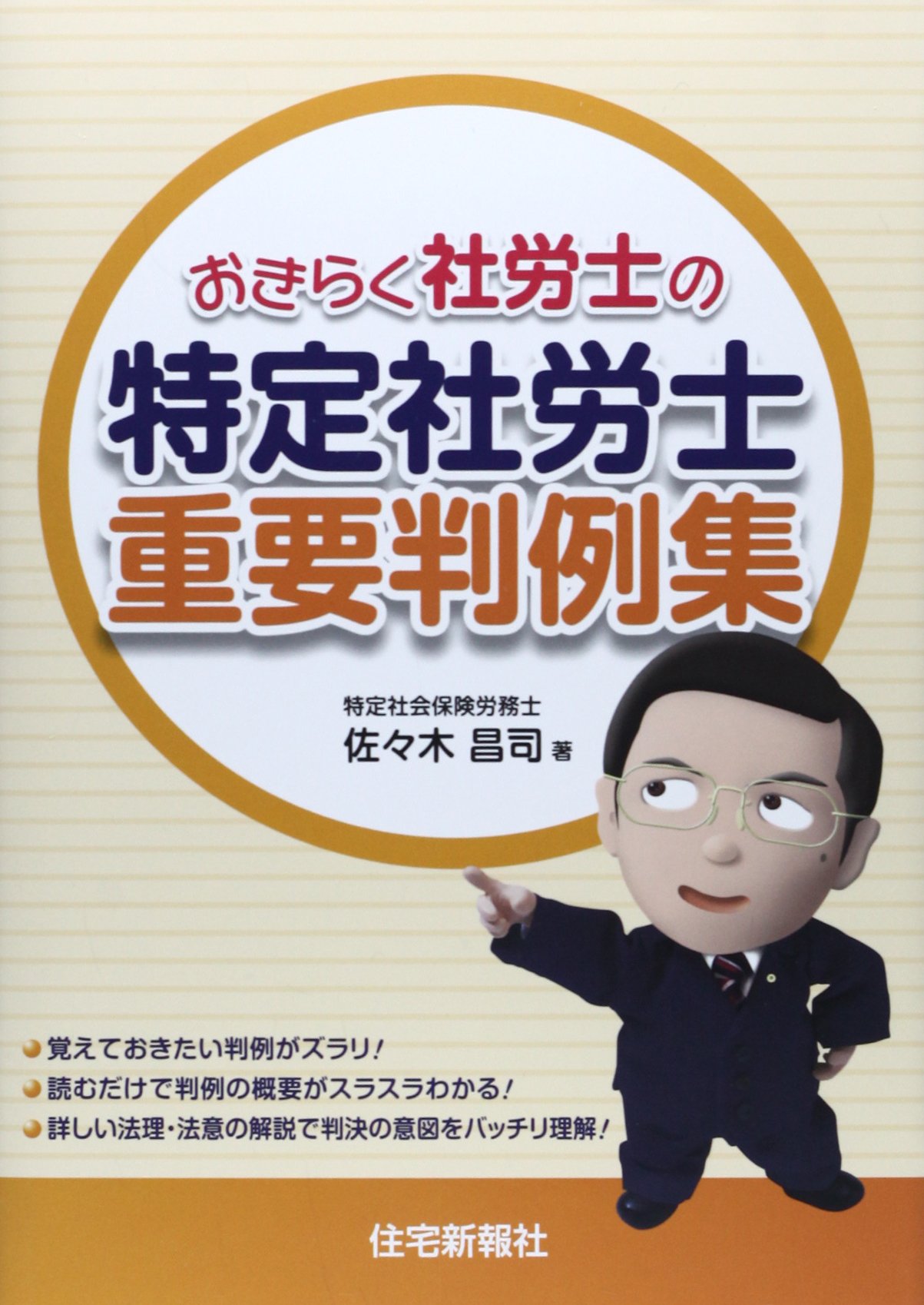 おきらく社労士の特定社労士重要判例集 | 佐々木 昌司 |本 | 通販 | Amazon