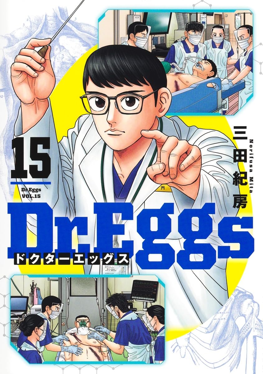 Dr.Eggs ドクターエッグス 1~14巻 Dr.Eggs ドクターエッグス 15 (ヤングジャンプコミックス) | 三田 紀房
