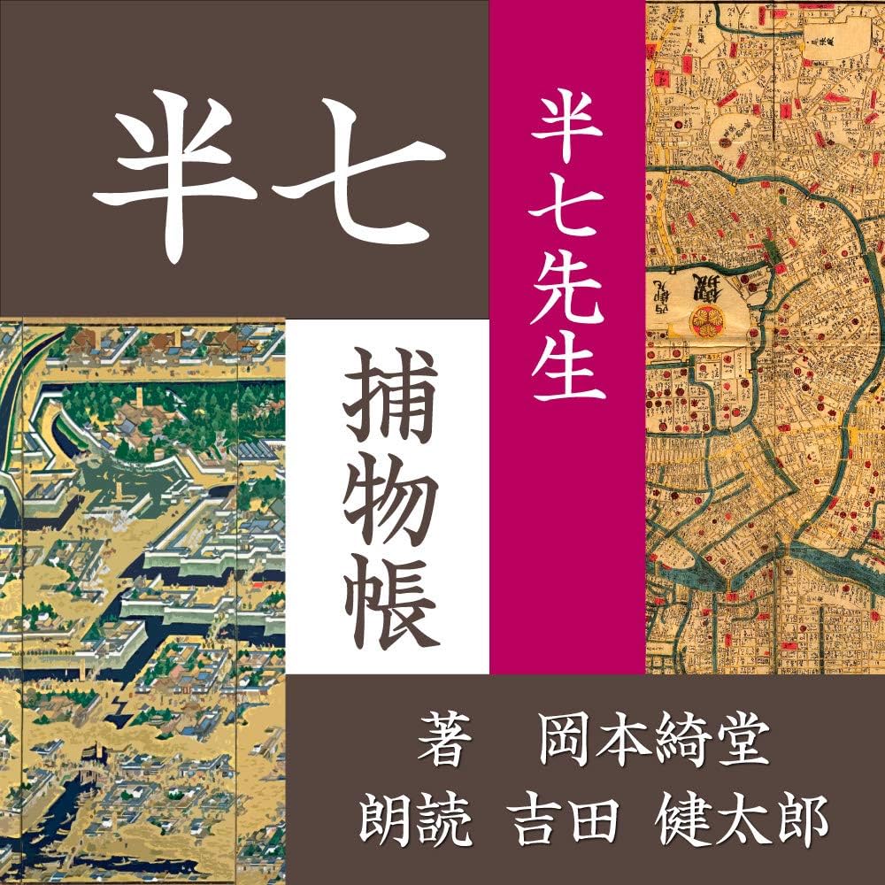 岡本綺堂「半七捕物帳」詳註愛蔵版　全六巻 岡本綺堂「半七捕物帳」詳註愛蔵版 全六巻 Amazon.co.jp: