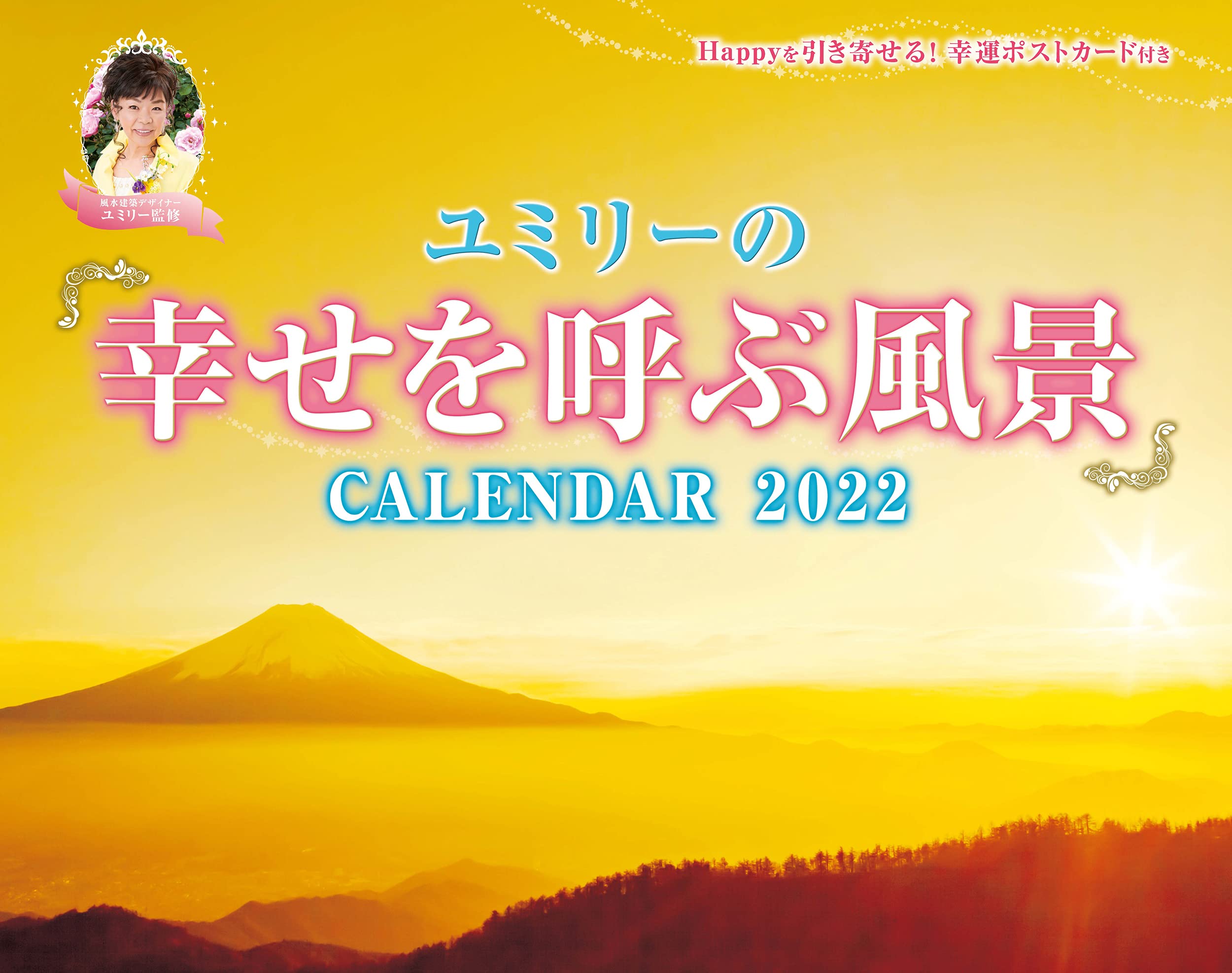 ユミリーの 幸せを呼ぶ風景 Calendar 22 インプレスカレンダー22 直居由美里 本 通販 Amazon