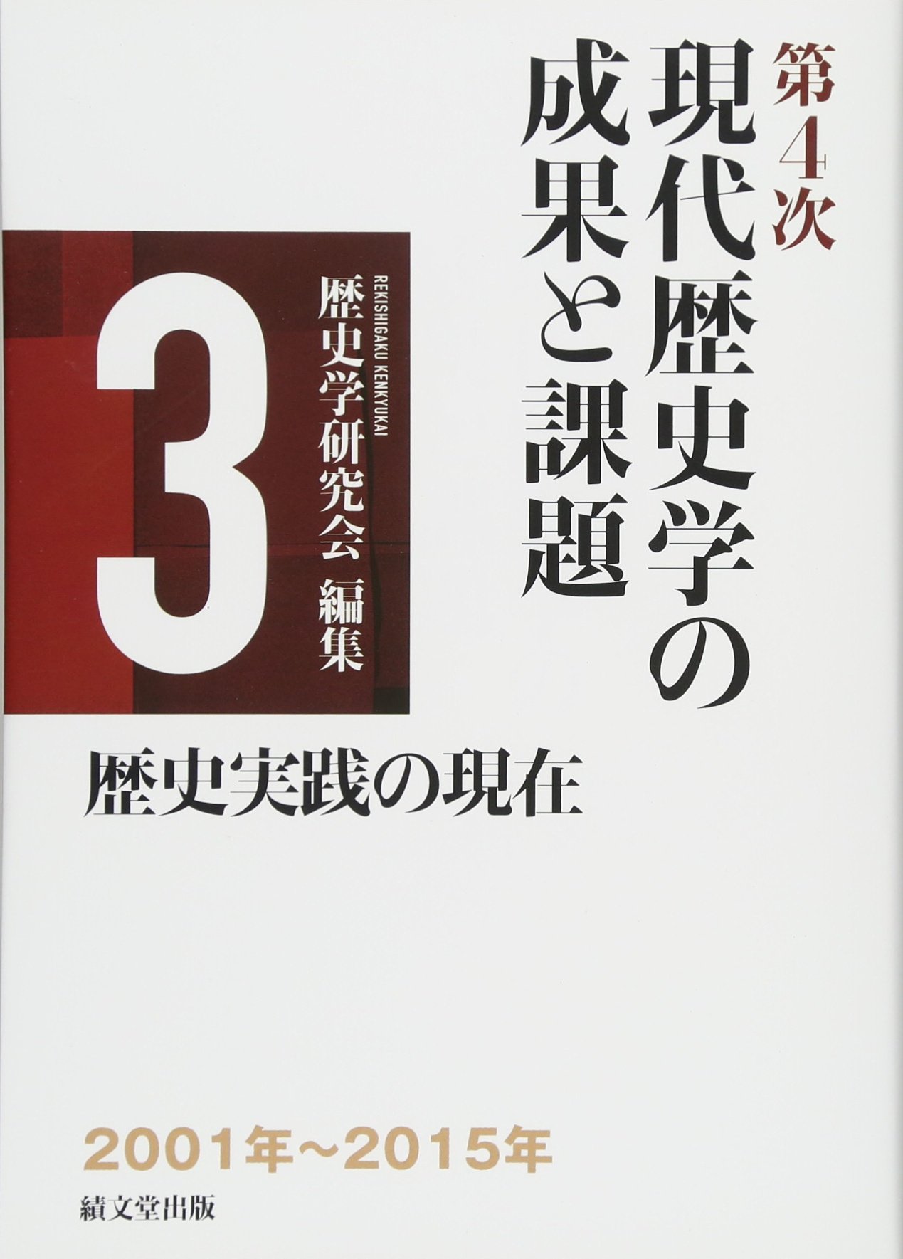 第4次現代歴史学の成果と課題 (第3巻) | 歴史学研究会 |本 | 通販 | Amazon