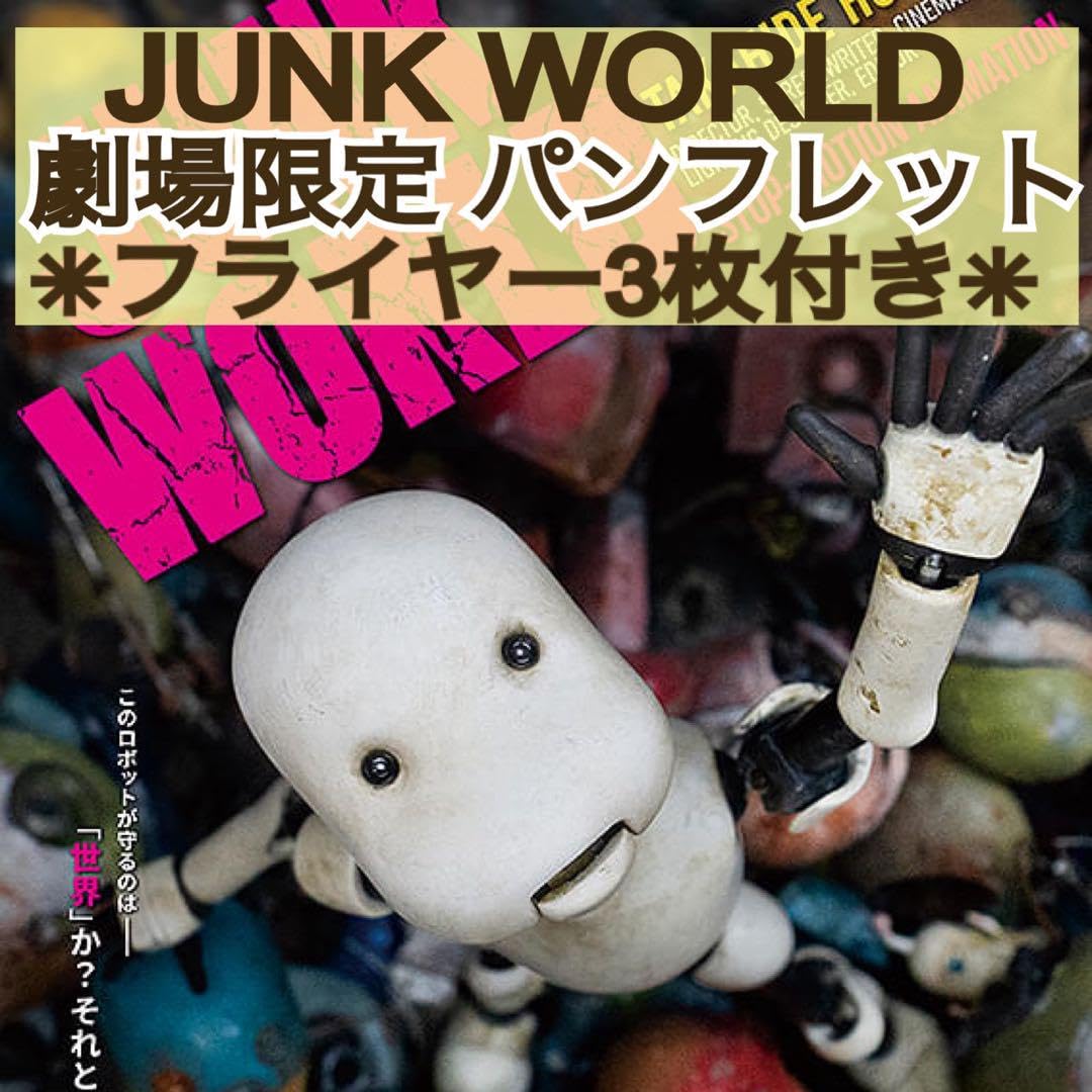 Amazon.co.jp: 映画 JUNK WORLD ジャンクワールド 豪華