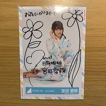 日向坂46 宮田愛萌 直筆サイン入り アクリルスタンド Amazon.co.jp: 日向坂46 宮田愛萌 直筆 サイン 入り 生写真