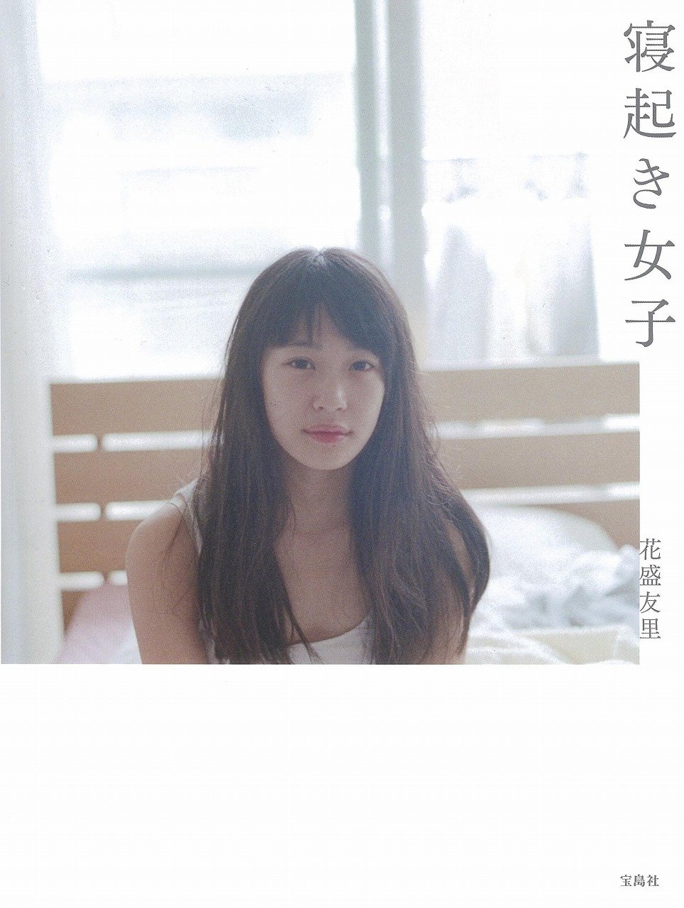 寝起き女子 花盛 友里 花盛 友里 本 通販 Amazon