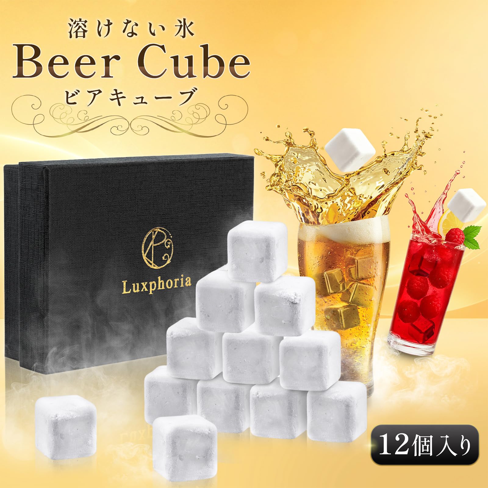 Amazon | 【ビアキューブ 12個入】テレビでグランプリ獲得 溶けない氷