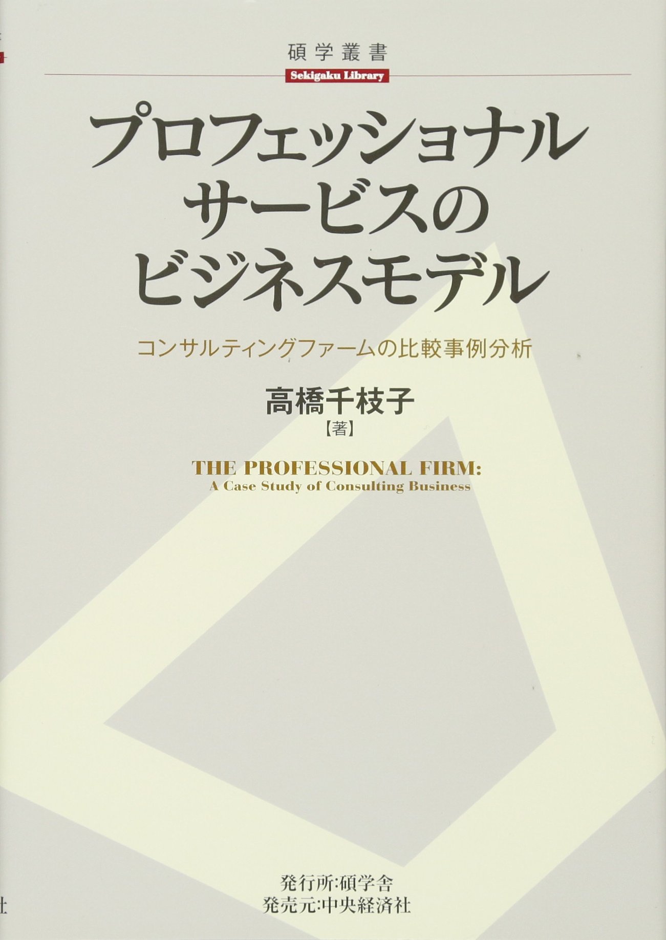 Amazon.co.jp: プロフェッショナルサービスのビジネスモデル (【碩学