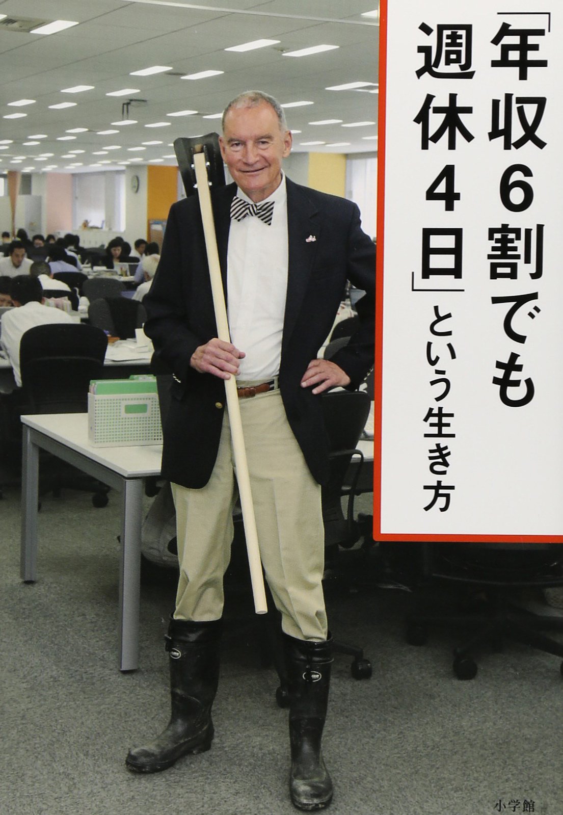 年収6割でも週休4日」という生き方 | ビル トッテン |本 | 通販 | Amazon
