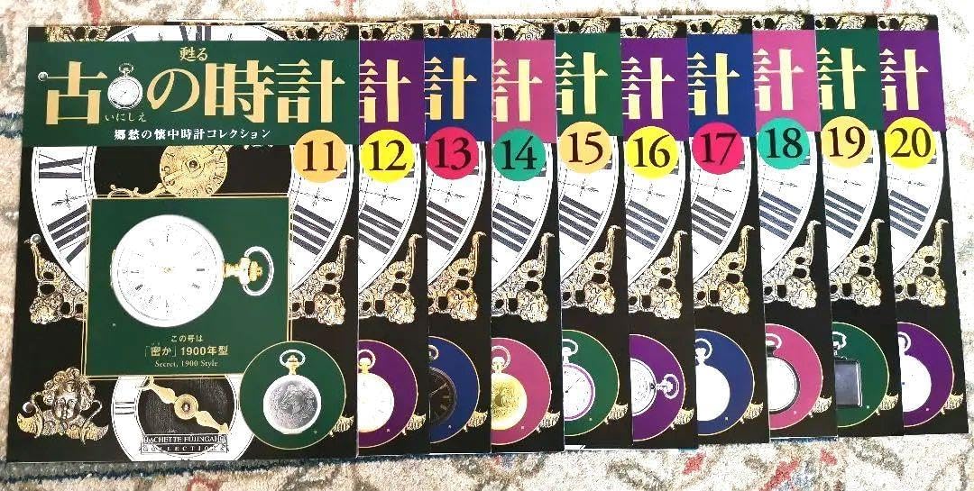 甦る古の時計～郷愁の懐中時計コレクション 改訂版 アシェット
