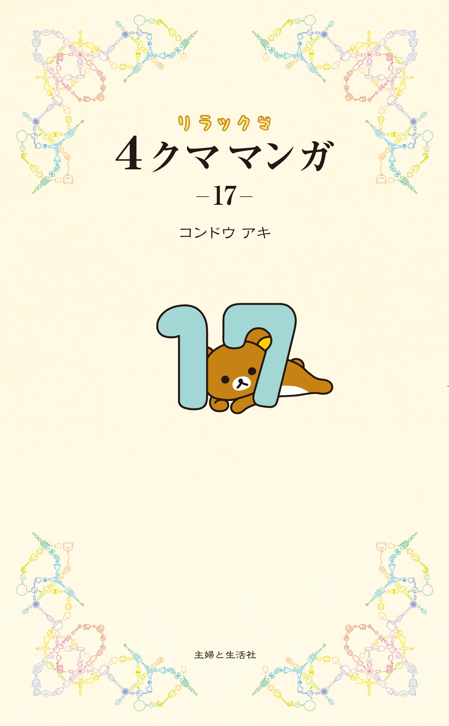 リラックマ 関連本 リラックマ生活 4クママンガ コンドウアキ リラックマ4クママンガ17 | 主婦と生活社 |本 | 通販 | Amazon