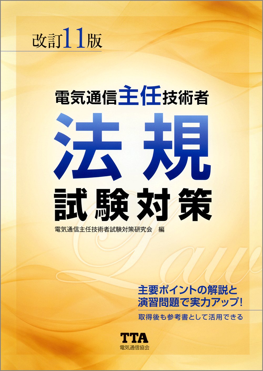電気通信主任技術者法規試験対策 改訂11版 | 電気通信主任技術者試験
