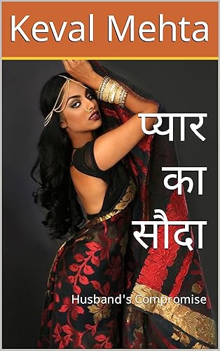 प्यार का सौदा: Husband's Compromise (प्यार और हवस Book 2) (Hindi Edition)