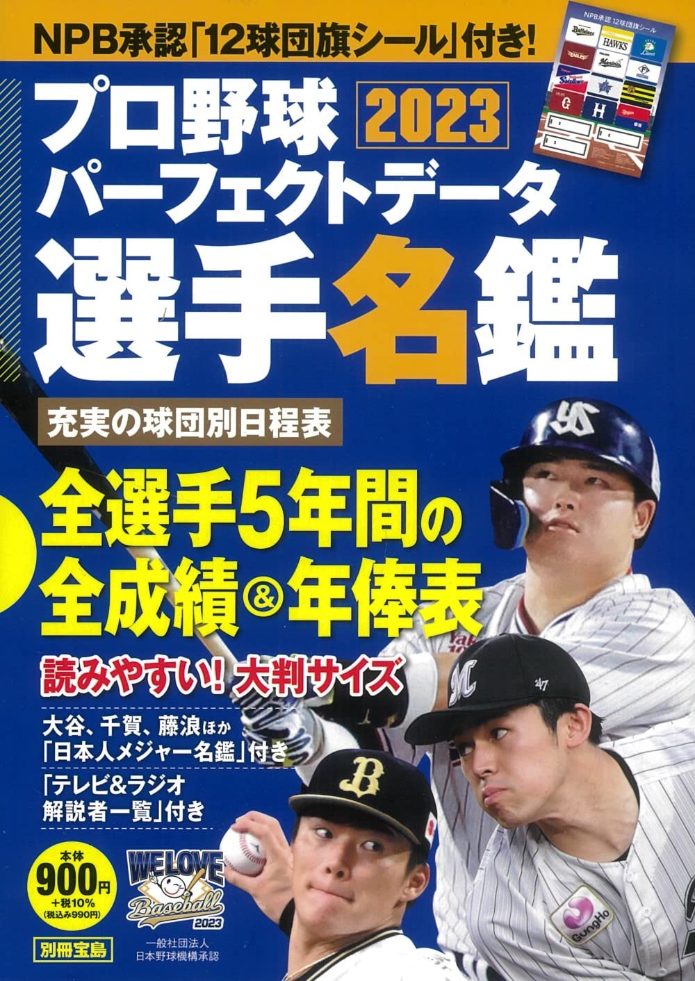 プロ野球パーフェクトデータ選手名鑑2023【NPB承認 12球団旗シールつき】 (別冊宝島)