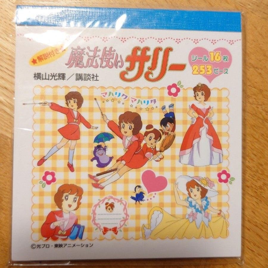 Amazon | 魔法使いサリー シールブック | シール・ステッカー | おもちゃ