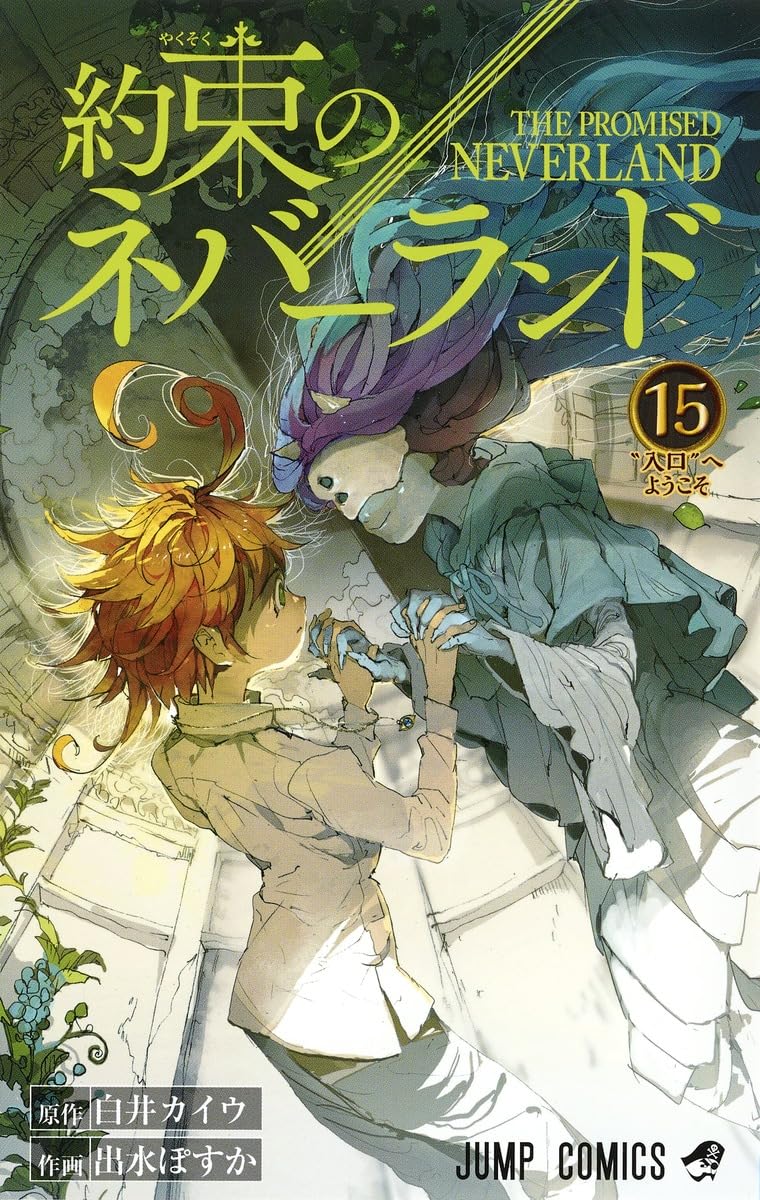 約束のネバーランド 15 (ジャンプコミックス) | 出水 ぽすか, 白井