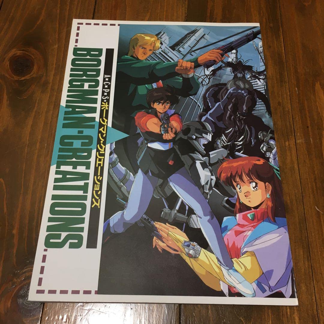 超音戦士ボーグマン 原画集｜超音戦士ボーグマン 原画集 Amazon.co.jp: