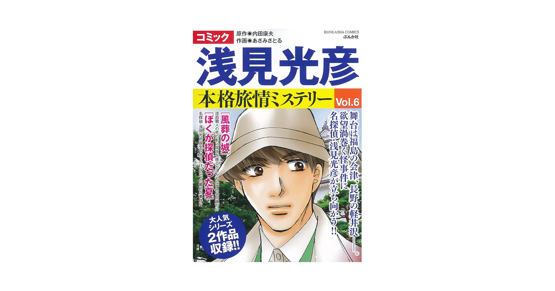 Amazon.co.jp: コミック 浅見光彦 本格旅情ミステリー (ぶんか社