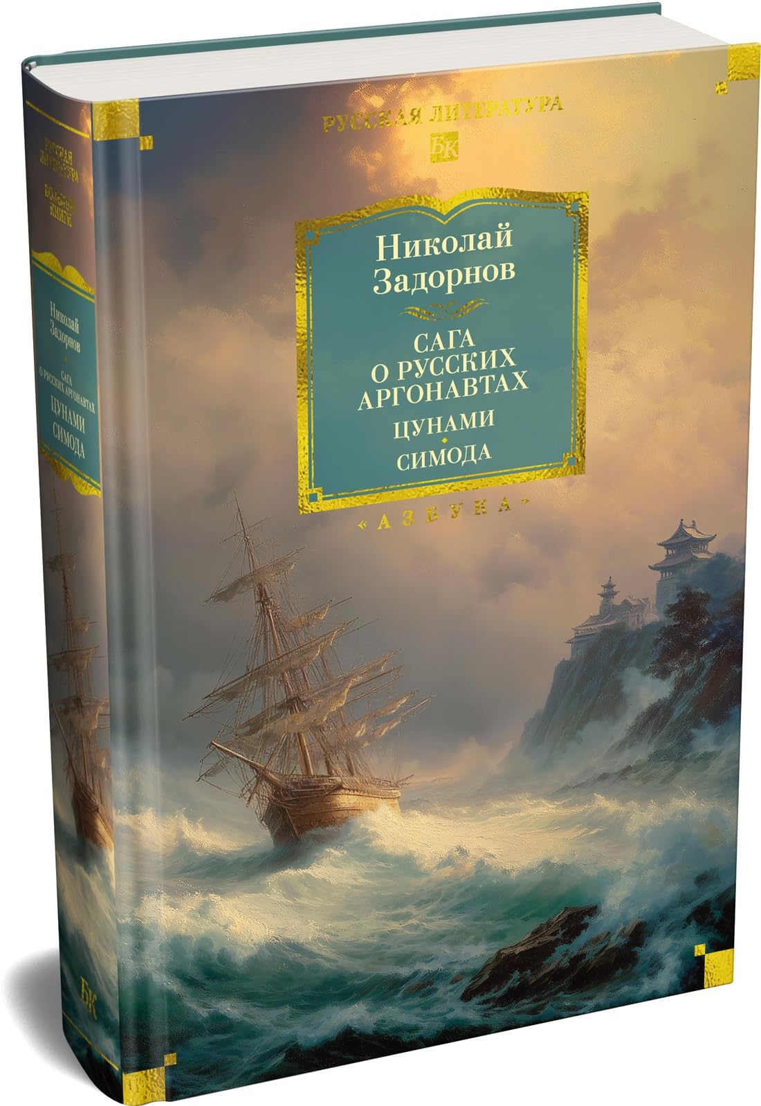 Сага о русских аргонавтах. Цунами. Симода (с илл.)