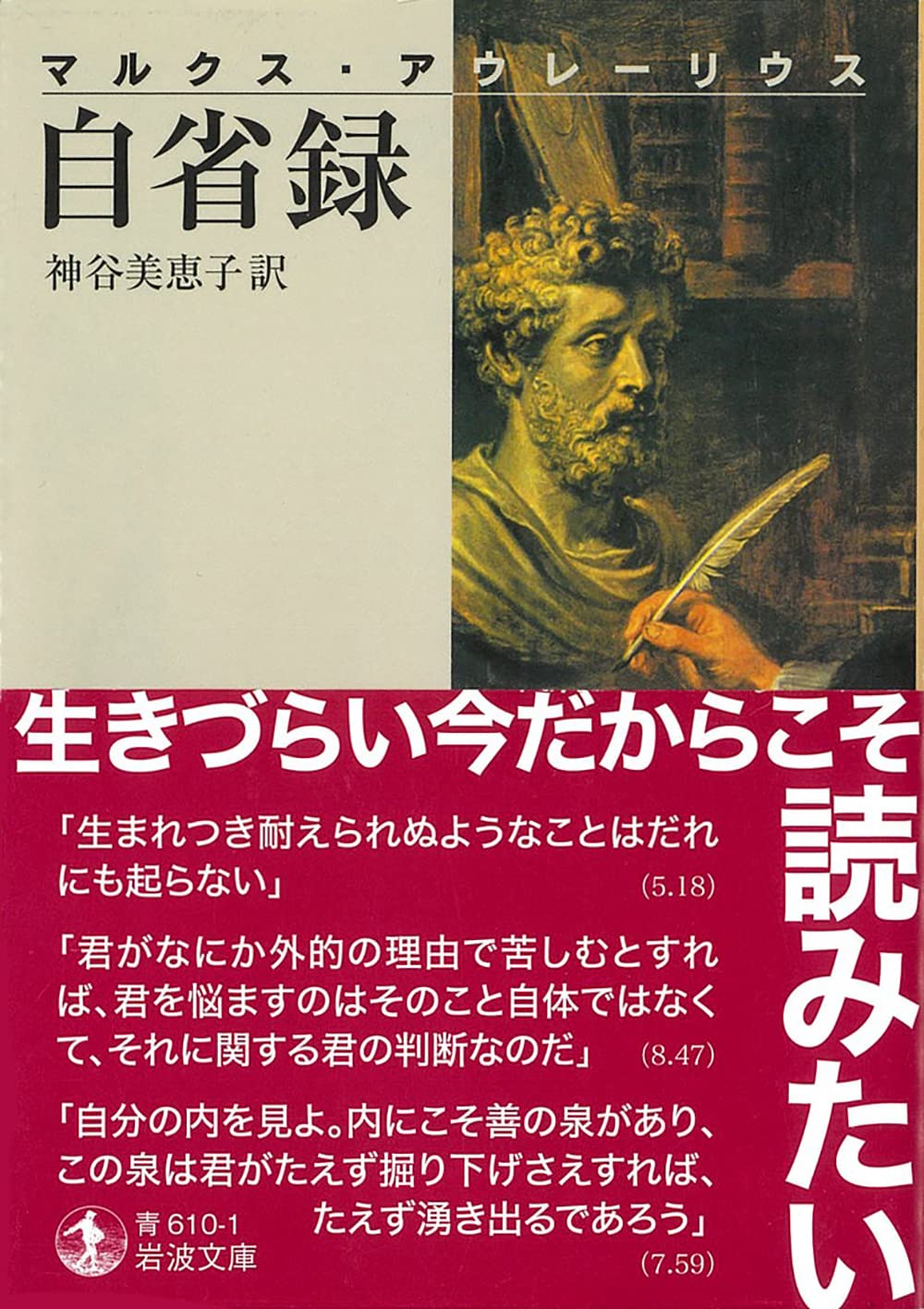 自省録 岩波文庫 マルクスアウレーリウス 美恵子 神谷 本 通販 Amazon