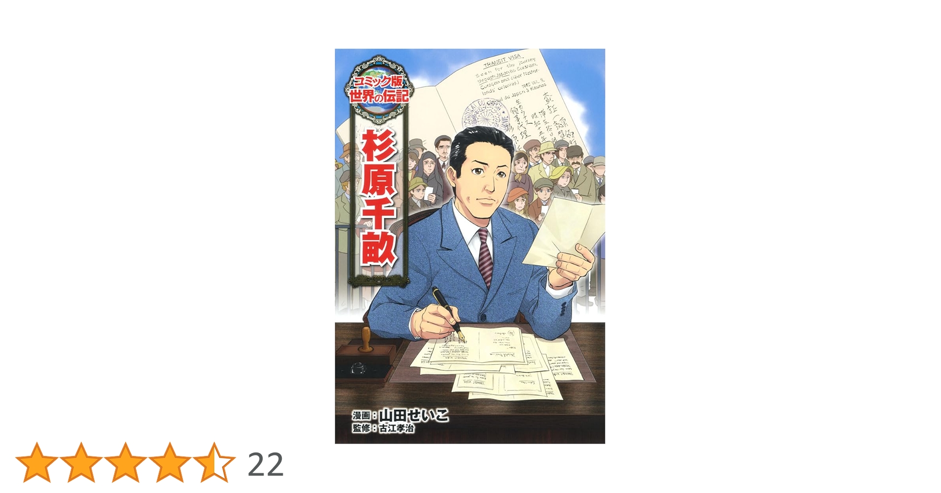 杉原千畝 (世界の伝記 コミック版 32) | 山田 せいこ, 古江 孝治