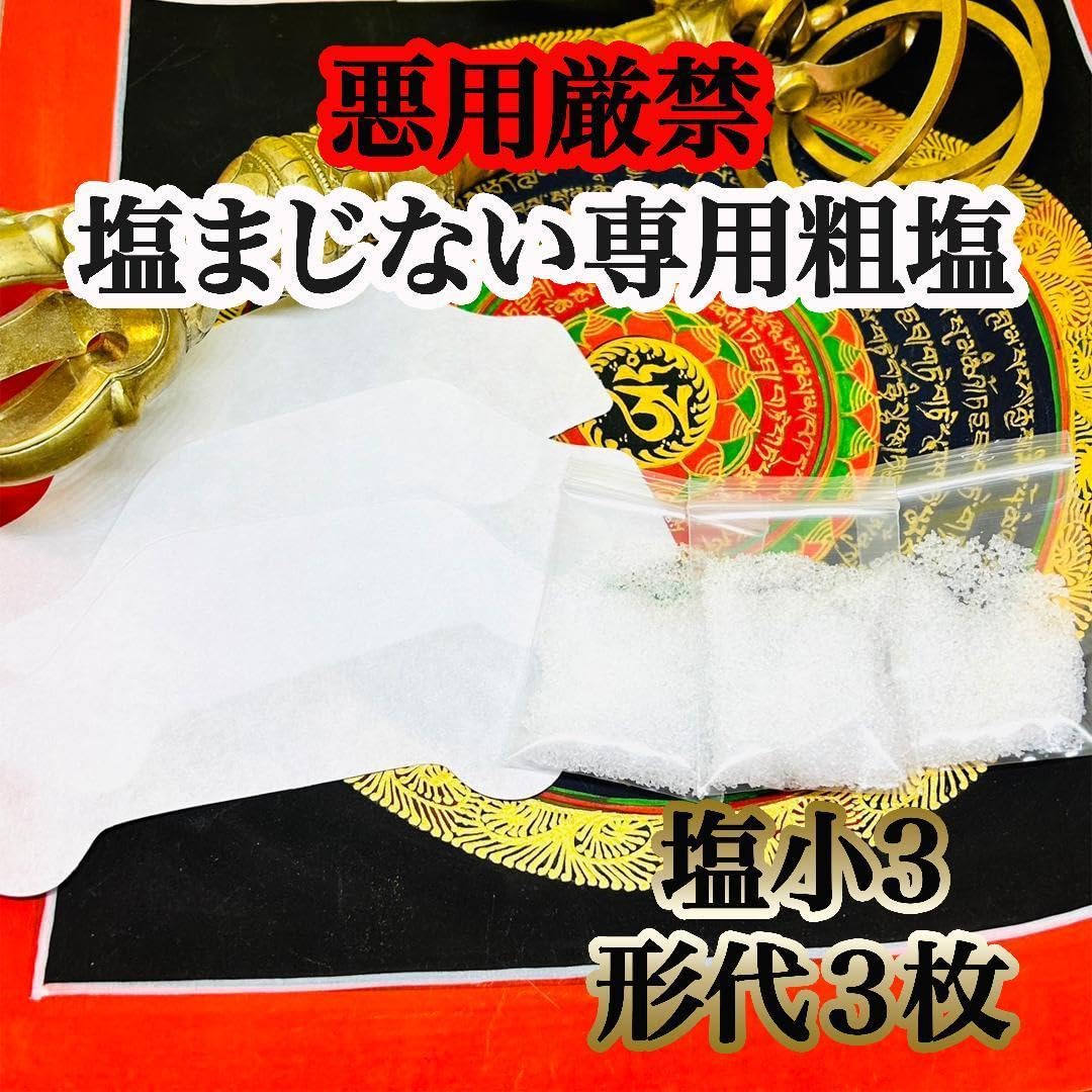 Amazon.co.jp: 最強!塩まじない専用浄化済み粗塩 形代セット 金運 開運