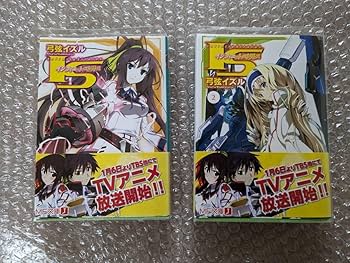 Amazon.co.jp: IS インフィニット・ストラトス 2巻 セット MF