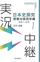 日本史探究授業の実況中継(1) 原始~古代 (1) (実況中継シリーズ)