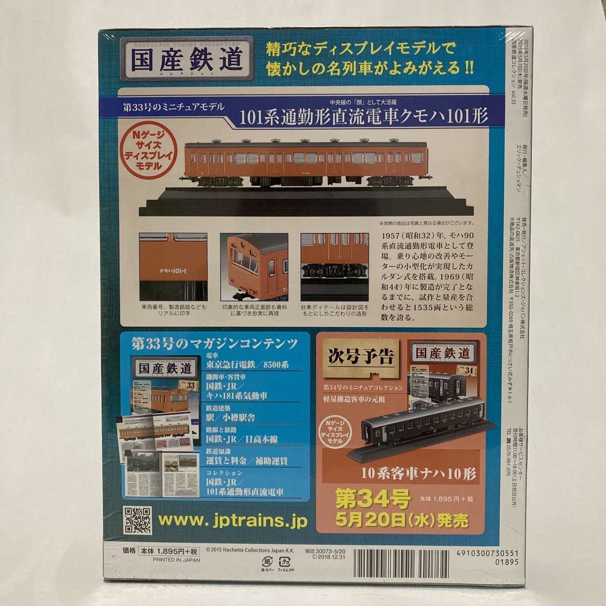 2024年6月 ホビー 国産鉄道コレクション VOL,34