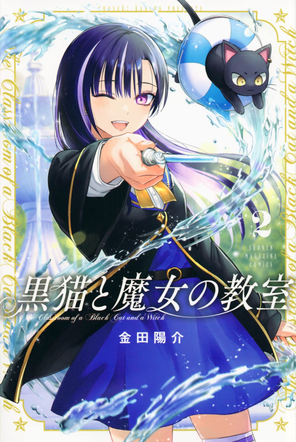 黒猫と魔女の教室(2) (少年マガジンKC) | 金田 陽介 |本 | 通販 | Amazon