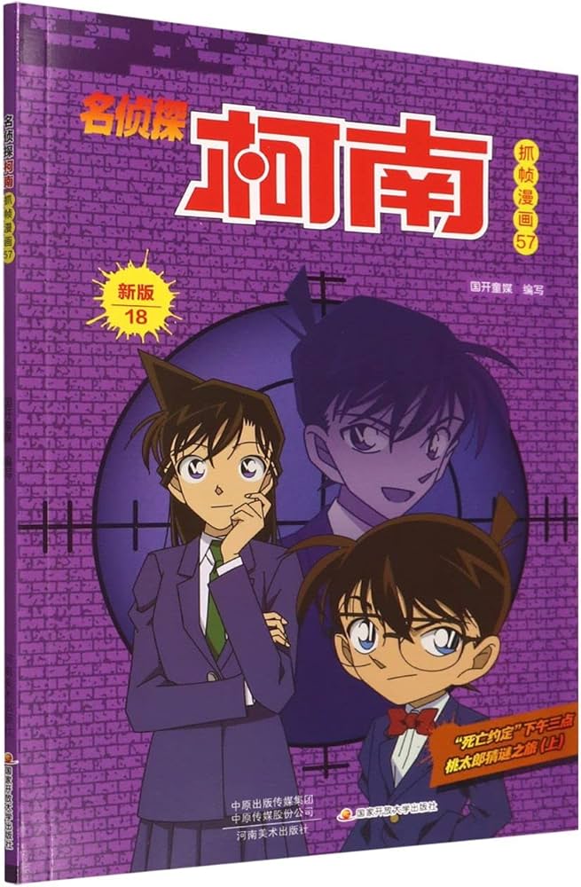 Amazon.com: 名侦探柯南抓帧漫画(57新版18): 9787540155520: 匿名: Books
