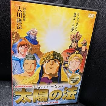 Amazon.co.jp: DVD 太陽の法 エルカンターレへの道 幸福の科学 アニメ Amazon.co.jp: DVD 太陽の法 エルカンターレへの道 幸福の科学 アニメ
