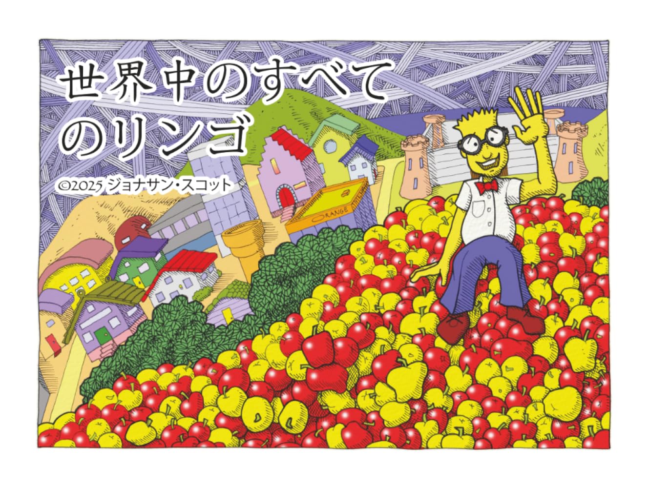世界中のすべてのりんご