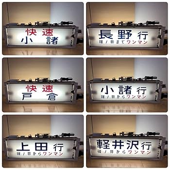 Amazon.co.jp: しなの鉄道 115系 側面方向幕（軽井沢ホリデー号