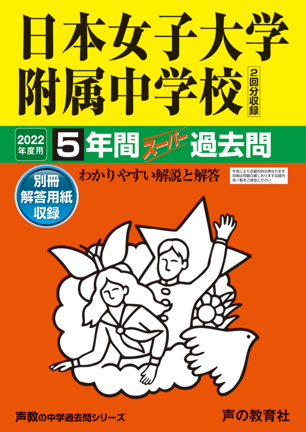 306日本女子大学附属中学校 22年度用 5年間スーパー過去問 声教の中学過去問シリーズ 声の教育社 本 通販 Amazon 306日本女子大学附属中学校 22年度用 5年間スーパー過去問 声教の中学過去問シリーズ 声の教育社 本 通販 Amazon