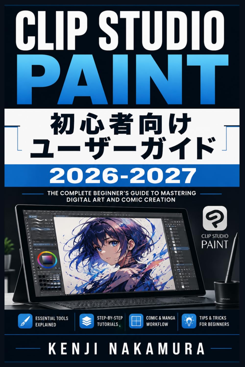 Clip Studio Paint 初心者向けユーザーガイド 2026-2027: デジタルアートと漫画制作を完全マスター：ツール・レイヤー・彩色・アニメーションの徹底解説