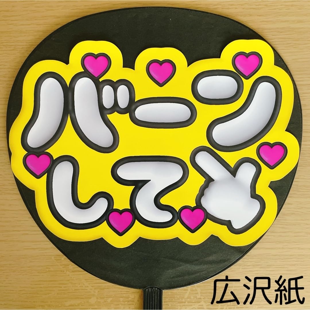 応援うちわ ファンサうちわ ぷっくりうちわ 3D風 オーダーページ 71e+67O1AZL._UF350,350_QL50_.jpg