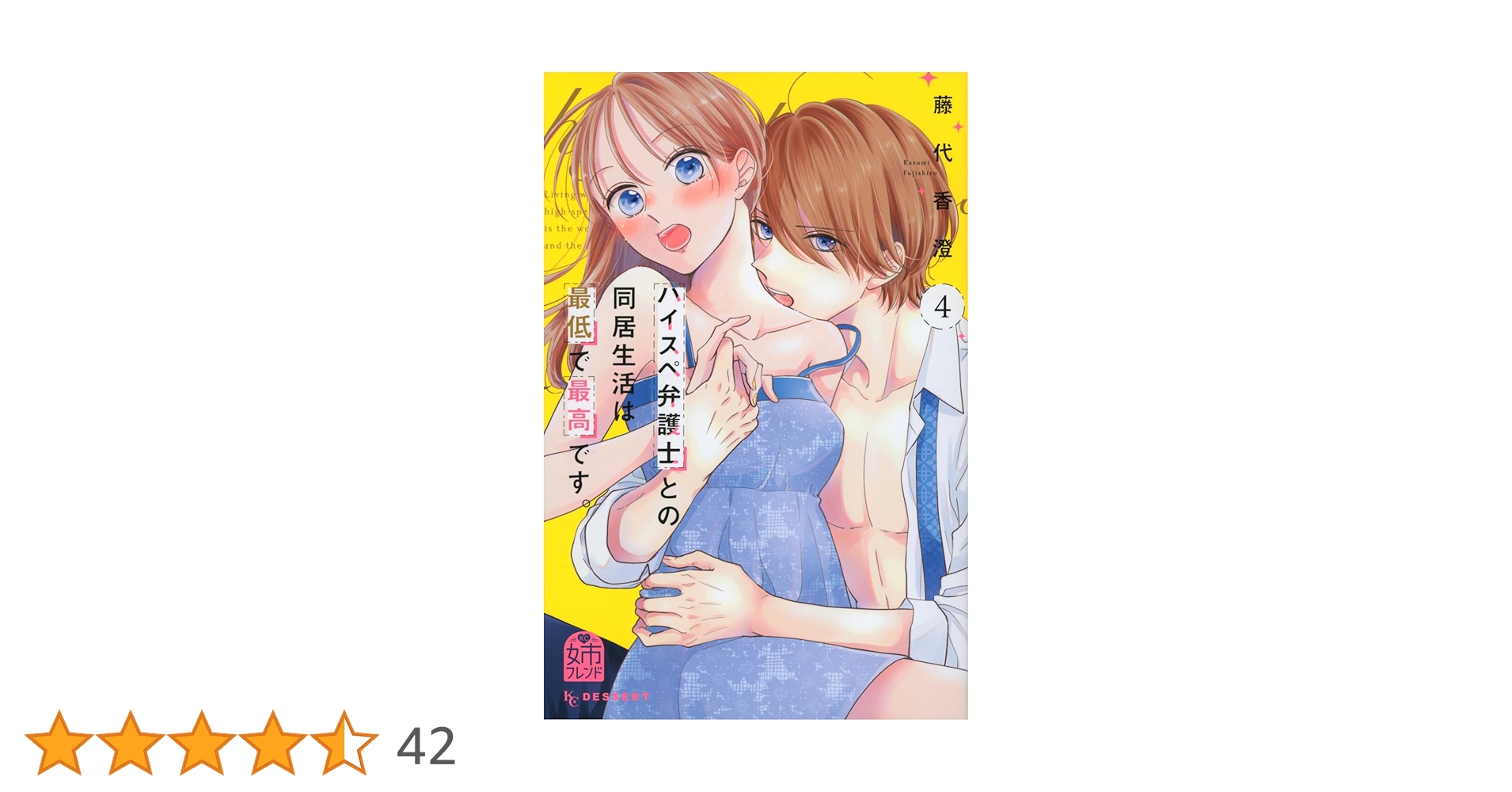 ハイスペ弁護士との同居生活は最低で最高です。(4) (KCデザート