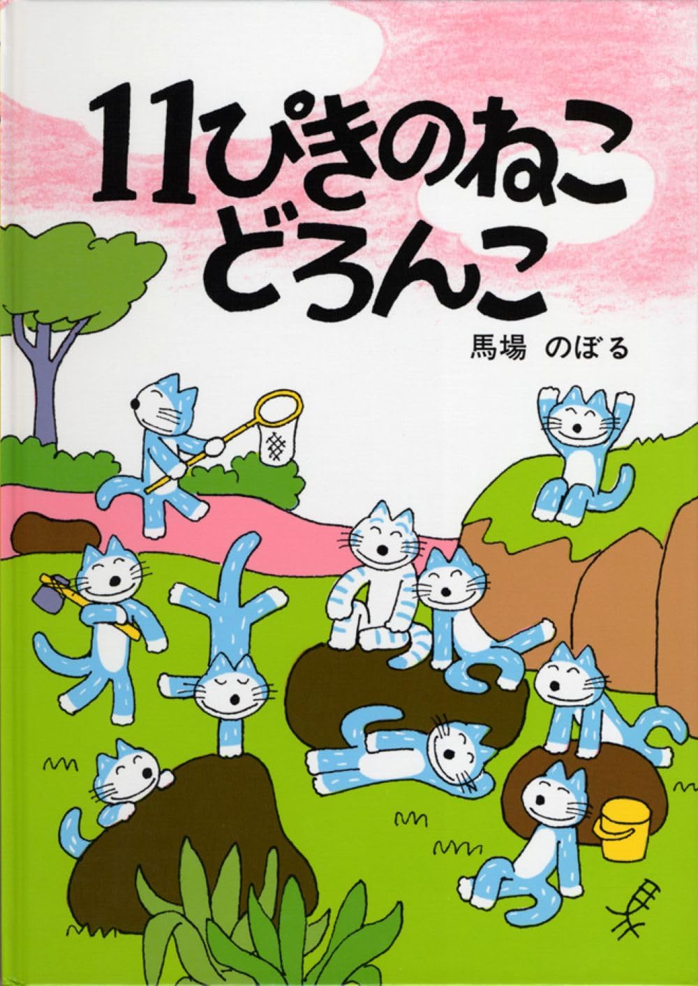Amazon.co.jp: 11ぴきのねこ どろんこ : 馬場 のぼる: 本
