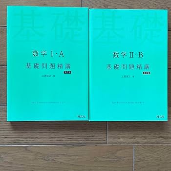 Amazon.co.jp: 数学 ⅠA IIB 基礎問題精講 2冊セット 1a 2b IA